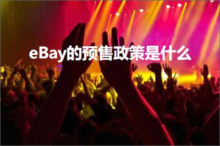 跨境电商知识:eBay的预售政策是什么